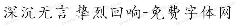 深沉无言 挚烈回响字体转换
